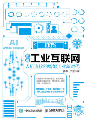 cover image of 图说工业互联网